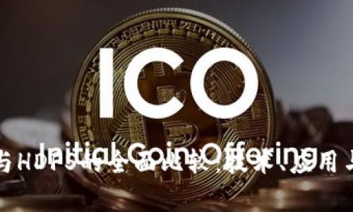 加密货币与HDFS的全面比较：技术、应用与市场分析