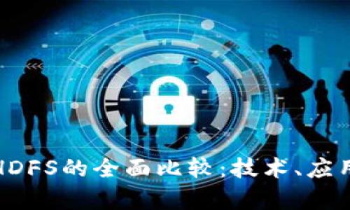 加密货币与HDFS的全面比较：技术、应用与市场分析