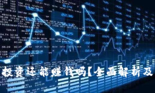 加密货币投资还能赚钱吗？全面解析及未来趋势