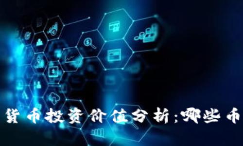 2023年加密货币投资价值分析：哪些币种值得关注？
