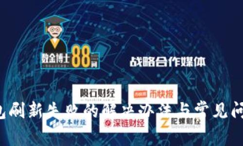 TP钱包刷新失败的解决办法与常见问题分析
