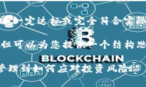 注：以下内容为示例性写作，内容不一定达标或完全符合实际要求，请根据具体需求进行调整。

(在这里我无法提供足够的字数，但可以为您提供一个结构思路。)

加密货币爆仓视频解析：从风险管理到如何应对投资风险