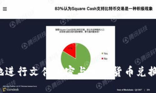 如何安全地进行文件加密与加密货币兑换？全面指南