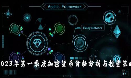 2023年第一季度加密货币价格分析与投资策略