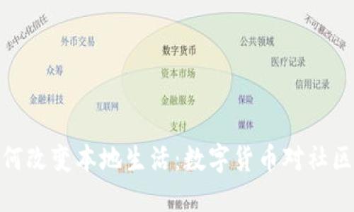加密货币如何改变本地生活：数字货币对社区经济的影响