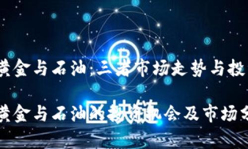 加密货币、黄金与石油：三者市场走势与投资机会解析

加密货币、黄金与石油的投资机会及市场分析