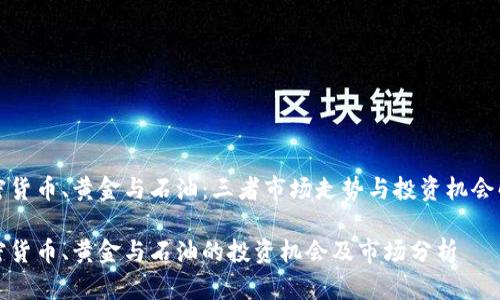 加密货币、黄金与石油：三者市场走势与投资机会解析

加密货币、黄金与石油的投资机会及市场分析