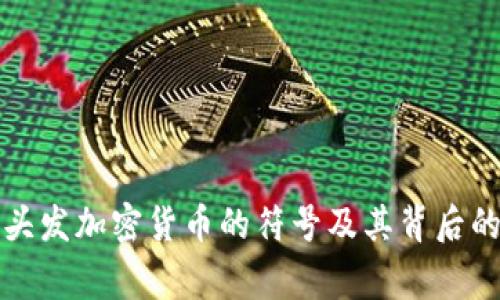 揭示头发加密货币的符号及其背后的故事