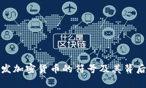 揭示头发加密货币的符号及其背后的故事