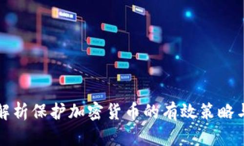 全面解析保护加密货币的有效策略与方法