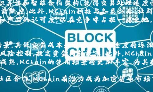 mchain是加密货币吗/mchain是加密货币吗

mchain,加密货币,区块链/guanjianci

什么是MChain？
MChain是一个基于区块链技术的新兴加密货币，其设计目的是为了提供更高效、更安全的交易方式，适应快速发展的数字经济环境。MChain结合了区块链的去中心化特性与智能合约功能，致力于解决当今金融交易中的各种痛点，如交易速度慢、成本高、透明度不足等问题。作为一项新兴技术，MChain的具体实现和功能引发了广泛关注和研究。

MChain的工作原理
MChain的工作原理主要基于区块链技术，通过去中心化的网络架构，所有交易信息都在多个节点上进行验证和存储。这种机制不仅提高了系统的抗攻击能力，也确保了交易的透明与不可篡改性。
其核心组件包括区块链、智能合约、共识算法等。区块链提供了一个去中心化的数据库，每个区块都包含一组交易记录；而智能合约则是一种自动化执行合约条款的工具，可以大大降低人为干预和操作的风险。此外，共识算法确保了所有参与者对区块链状态的一致性，当有新的交易或区块产生时，系统会通过特定算法验证并确认交易的有效性。

MChain的优势
MChain之所以受到特别关注，主要是由于以下几个优势：
ul
    listrong高效快速：/strong相较于传统的银行系统处理交易所需的时间，MChain利用其独特的技术架构，能够在几秒钟之内完成交易。/li
    listrong低交易成本：/strong由于去除中介环节，MChain通过自动化智能合约降低了交易成本。/li
    listrong透明安全：/strong每笔交易都会被记录在区块链上，任何人都可以查看这些交易，从而确保了系统的透明性和安全性。/li
    listrong可扩展性：/strong随着用户的增加，MChain系统可以根据需求进行调整和扩展，保持高效运作。/li
/ul

MChain与其他加密货币的比较
在加密货币市场，MChain与比特币、以太坊等主流加密货币相比，具有不同的侧重点和功能。比特币主要被视为数字黄金，其核心价值在于价值储存和防伪；而以太坊则重视智能合约与去中心化应用的开发。
MChain则更强调交易的高效性和低成本，其设计目标是让普通用户和商家都能轻松实现数字资产的转移和交易，尤其适合日常支付、线上商贸等场景。

MChain的未来前景
随着区块链技术的不断发展与普及，MChain的未来前景值得期待。越来越多的企业和应用场景开始尝试将区块链技术与传统行业相结合，MChain作为其中一种创新的加密货币，有望在这场数字化转型中占据一席之地。
此外，随着政策法规逐渐完善，MChain等加密货币将更容易获得法律认可，进而推动其在主流投资市场的接受度。同时，技术层面的不断升级也将增强MChain的竞争力，从而吸引更多用户的关注和参与。

问题讨论
在了解MChain的过程中，有一些相关问题经常被提及，下面将对这五个问题进行详细讨论：

1. MChain如何保证交易的安全性？
在数字货币世界中，交易的安全性是用户最为关心的问题之一。MChain通过采取一系列安全机制来确保交易的安全性。
首先，MChain采用了区块链技术，所有交易数据都被记录在区块链上，并可以被所有节点验证，一旦交易被确认，就无法更改或删除。这种不可篡改性是确保交易安全的基础。
其次，MChain还采用了多重签名技术，只有满足一定条件的参与者达成共识后，交易才会被执行。这进一步降低了单点故障的风险，使得用户的资产更安全。此外，MChain会定期进行系统更新，修复可能存在的漏洞，这也是保障安全的重要措施。
最后，MChain还实现了强大的用户身份验证机制，要求用户在进行任何交易时进行身份验证，防止未授权的访问。通过上述多重措施，MChain能够有效地保障交易的安全性，提升用户的信任感。

2. MChain的交易成本是如何计算的？
MChain的交易成本主要包括矿工费用和网络使用费用。矿工费用是指在进行交易时，用户需要支付给网络矿工的一定费用，以激励矿工维护网络安全和处理交易。
在MChain网络内，交易费用通常相对较低，主要是因为其独特的共识机制和过的交易流程，使得网络能够快速处理交易。此外，MChain还引入了一定的动态定价机制，交易成本会根据网络的拥堵程度进行调整，在网络空闲时，交易费用会相对较低。
另外，用户在使用智能合约时也会产生一定的费用，这部分费用用于智能合约的执行和验证。这些费用一般会在合约条款中明确标示，用户可以在进行交易前进行估算。

3. MChain如何与传统金融系统整合？
MChain作为一种新兴的加密货币，如何与传统金融系统整合是一项关键挑战。首先，MChain需要与银行和金融机构合作，建立起相互信任的关系，并提供兼容的支付系统。许多银行已经开始探索区块链技术，并尝试与不同的加密货币进行整合，以便为客户提供更灵活的金融服务。
其次，MChain可以通过建立API接口，使商家轻松接入其支付系统，从而提供便捷的支付解决方案。消费者和商家通过MChain可以进行低成本的交易，吸引更多的用户参与。此外，MChain可以借助区块链技术的透明性，向金融机构提供更可靠的交易数据，从而进一步提升信任度。
此外，为了顺利整合，MChain还需遵循相关法律法规，以确保其合规性。与监管机构进行沟通合作，获取必要的许可和认证，这样能有效减少业务开展过程中所面临的法律风险。

4. MChain的市场竞争力如何？
在快速发展的加密货币市场中，MChain的市场竞争力取决于多个因素，包括技术优势、应用场景、社区支持等。首先，MChain在技术上采用了创新的共识算法和智能合约架构，使得交易处理速度快、成本低，提高了用户体验。
其次，MChain的应用场景非常广泛，尤其在电商、跨境支付等领域，能够满足不同用户的需求。通过用户体验，MChain能吸引更多用户参与，增加平台的活跃度。此外，MChain积极与各类企业、社群建立合作关系，推动其应用的落地，这也是提升竞争力的重要手段。
当然，市场中也有许多强大的竞争对手，例如比特币、以太坊等，它们在市场认知度和资本积累方面相对成熟。因此，MChain需要不断创新和，提升品牌和产品的认可度，以在竞争中占据一席之地。

5. MChain未来的应用前景如何？
随着全球经济向数字化转型，MChain作为一种新型加密货币，未来应用前景广阔。首先，MChain可以被广泛应用于商品交易、服务支付和跨境汇款等场景。其低交易成本和快速的交易速度将逐渐吸引商家和消费者选择使用MChain进行支付。
其次，MChain也有潜力在供应链金融、数字身份认证等领域拓展应用。通过其透明的交易记录，MChain能够帮助企业在供应链管理中实现实时监控和风险控制，提高资金周转效率。此外，MChain的区块链特性可以用于青少年安全教育、数字资产保护等社会使命领域。
随着技术的不断演进，MChain具备持续创新的能力，如通过升级合约机制、增强隐私保护等提高市场适应性。同时，随着政策的逐步放宽和市场环境的成熟，MChain的使用场景将更加丰富，为其拓展用户基础提供有力支持。因此，MChain在互联网金融、数字经济等领域的未来应用发展值得期待。

综上所述，MChain作为一种新兴的加密货币，不仅在技术上具有诸多优势，而且在市场前景上也具备了良好的发展机遇。通过与传统金融系统整合及社区合作，MChain有潜力成为加密货币市场中的重要一员。