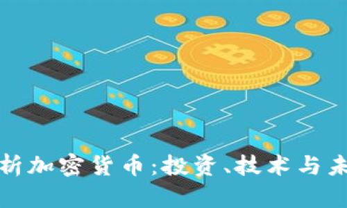 全面解析加密货币：投资、技术与未来趋势