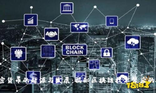  加密货币的起源与发展：揭秘区块链技术背后的故事