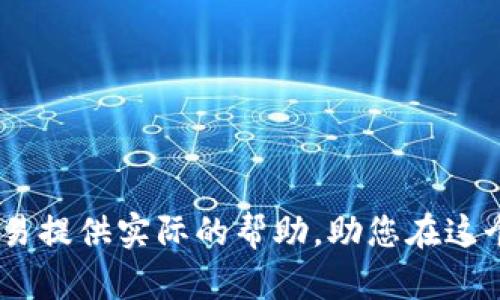 biao ti数字货币加密平台排名——选择最适合你的交易平台/biao ti
guan jianci数字货币, 加密平台, 交易所/guan jianci

引言
随着数字货币的蓬勃发展，越来越多的人开始关注加密货币的投资与交易。而选择一个适合自己的数字货币加密平台，对于投资者而言显得尤为重要。一个好的加密平台不仅能够提供安全、便捷的交易环境，还能保证用户的资金安全以及交易体验。这篇文章将为您深入分析数字货币加密平台的排名，帮助您在众多平台中做出明智的选择。

数字货币加密平台的功能与选择标准
在了解数字货币加密平台排名之前，我们需要明确一个好的加密平台应该具备哪些功能与标准。以下是几个常见的标准：
ul
    listrong安全性：/strong平台的安全性是选择一个加密平台最重要的标准之一，包括数据保护、资金安全以及防范网络攻击的能力。/li
    listrong用户体验：/strong一个友好的用户界面及便捷的交易流程可以显著提升用户的交易体验，提高用户的黏性。/li
    listrong交易费用：/strong交易费用的高低直接影响到投资者的收益，选择交易费用合理的平台尤为重要。/li
    listrong支持的币种：/strong不同的平台支持的数字货币种类不同，用户可以选择多样化的投资组合。/li
    listrong客服支持：/strong一个好的平台应提供24小时的客户支持，以便及时解决用户的问题。/li
/ul

数字货币加密平台排名
在这里，我们将根据各平台的安全性、费用、用户评价等多个维度，列出一些在市场上口碑较好的数字货币加密平台。以下是排名前五的数字货币加密平台：

1. Binance（币安）
币安是目前全球最大的加密货币交易平台之一，以高流动性和多样化的交易币种著称。币安提供多种数字资产的交易，包括但不限于比特币、以太坊和其他主流数字货币。此外，币安还拥有自己的币种BNB，用户在支付交易费时可以享受折扣。Binance的安全措施包括两步验证、冷存储和各种反欺诈机制。用户界面友好，并支持手机版和网页版。

2. Coinbase（联合交易所）
Coinbase 是一个用户友好的加密货币交易平台，尤其适合刚入门的投资者。它支持使用信用卡和银行账户购买加密货币，交易界面简洁易用。尽管交易费用相对其他平台稍高，但其安全性和用户信任度使其在市场上稳占一席之地。Coinbase 还提供自己的钱包服务以及机构级的交易支持。

3. Kraken（克拉肯）
Kraken是一个注重安全性的平台，以其强大的资金流动性和全面的货币支持而闻名。Kraken提供银行卡转账、法币交易等多种充值方式，并支持高级交易功能如保证金交易。尽管其注册流程较为复杂，但对于那些寻求高安全性平台的用户而言，十分值得。

4. Huobi（火币）
火币是一家总部位于新加坡的加密货币交易所，近几年快速增长。火币支持多种币种交易，并提供一系列金融产品，适合不同类型的投资者。平台提供的安全措施包括资产保险和多重身份验证。火币平台的用户互动性良好，社区活跃，是用户投资加密货币的重要选择之一。

5. Bitfinex（比特芬克斯）
比特芬克斯专注于为高频交易用户提供流动性，支持多种数字货币交易。其先进的交易功能和高杠杆选项使其受到许多专业交易者的青睐。然而，Bitfinex 的用户界面相对复杂，适合已有一定交易经验的用户使用。

常见问题解答

问题1：如何选择适合自己的数字货币加密平台？
选择适合自己的数字货币加密平台，首先要根据个人的交易需求进行评估。以下是一些选择建议：
ul
    listrong确定你的目标：/strong如果你的目的是长期投资，则可以选择安全性高的交易平台；如果你更注重日常交易的手续费，可以选择交易费用低的平台。/li
    listrong了解平台的支持币种：/strong确保平台支持你感兴趣的数字货币交易。/li
    listrong检查用户评价和口碑：/strong调查其他用户对平台的评价，了解其口碑。/li
    listrong比较交易费用与提款费用：/strong每个平台的费用结构不同，根据你的交易频率选择费用最为合理的平台。/li
/ul
总之，选择平台时需综合考虑以上因素，确保在安全的情况下实现自己的交易目标。

问题2：如何确保我的资金安全？
在数字货币的交易过程中，资金安全是每个投资者最关心的问题。以下是一些保护资金安全的方法：
ul
    listrong选择安全性高的交易平台：/strong如前所述，安全是选择平台的首要因素。验证平台是否有保险机制和良好的安全历史。/li
    listrong启用两步验证：/strong大多数平台提供两步验证功能，开启后加强账户的安全性。无论是登录平台还是进行大额交易，均需提供额外的验证信息。/li
    listrong使用冷钱包存储资产：/strong对于长期投资的资产，建议将其转入冷钱包中。冷钱包与网络断开，避免了黑客攻击的风险。/li
    listrong定期检查账户活动：/strong用户定期查看账户活动，若发现异常情况，立刻联系平台客服。/li
/ul
通过执行上述措施，用户可以有效提升其数字货币资产的安全性。

问题3：数字货币投资需要考虑哪些市场风险？
数字货币市场的特点是波动性大，投资者需明确市场风险。以下是数字货币投资中需关注的风险因素：
ul
    listrong市场波动性：/strong数字货币市场与传统金融市场相比波动性极大，投资者需做好心理准备，随时应对价格剧烈波动。/li
    listrong技术风险：/strong交易平台可能遭遇黑客攻击、系统故障等情况，导致用户资产损失。建议分散投资资源，不将所有资金留在单一平台。/li
    listrong政策风险：/strong各国对数字货币的政策环境不断变化，不当的政策可能影响市场行情，投资者需及时了解相关法律法规的更新情况。/li
    listrong流动性风险：/strong部分小币种的交易量较低，若想在急需变现时转出资金可能会面临流动性风险。/li
/ul
投资者需根据自身的风险承受能力合理配置资金，以降低巨大的市场风险造成的损失。

问题4：数字货币平台的交易费用都包括哪些？
交易费用是影响数字货币投资收益的重要因素，以下是一般平台的交易费用组成：
ul
    listrong交易费：/strong当进行买卖交易时，根据交易金额收取一定比例的费用。不同平台的费用结构各有不同，通常以交易额的百分比计算。/li
    listrong提现费：/strong用户将数字货币提取到钱包时，平台通常会收取一定的提现费用，这个费用不同币种也有差异。/li
    listrong存款费：/strong部分平台对存入法币或数字货币时收取一定的手续费用，尤其是在使用信用卡时。/li
    listrong其他费用：/strong此外，部分平台可能还会收取不同类型的费用，如流动性费用、转账费用等，用户在选择前应仔细阅读费用明细。/li
/ul
因此，在选择平台时，用户需综合考虑所有费用的影响，以降低总体交易成本，提高投资收益。

问题5：如何提高在数字货币市场交易的成功率？
在数字货币市场上取得成功交易不仅仅依赖于选择好的平台，还需要独特的投资策略和市场分析能力。以下是一些建议，有助于提高交易成功率：
ul
    listrong多学习市场知识：/strong定期阅读与数字货币相关的市场资讯，了解全球经济、政策变化对数字资产价格的影响。/li
    listrong制定明确的投资计划：/strong根据市场走势制定清晰的入场和退出策略，设定合理的止损点和目标收益。/li
    listrong保持冷静和理性：/strong数字货币市场波动剧烈，保持良好的心态以避免因情绪导致的不理性决策。/li
    listrong实践与总结：/strong通过模拟交易或小额投资来磨练自己的交易技巧，总结经验教训，不断改进交易策略。/li
/ul
综合这些策略，投资者能够显著提高在数字货币市场中的交易成功率，避免因盲目跟风造成的损失。

总结
选择合适的数字货币加密平台是成功投资的重要一步。本文详细分析了多个知名平台及其优劣，并列出了常见的选型问题及风险。希望能为您的数字货币交易提供实际的帮助，助您在这个快速发展的市场中获得成功。