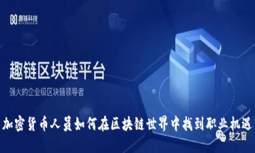 加密货币人员如何在区块链世界中找到职业机遇