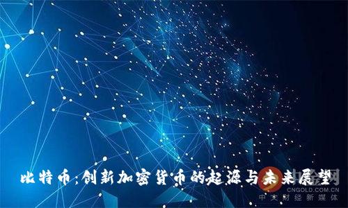 比特币：创新加密货币的起源与未来展望