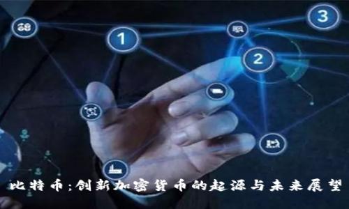 比特币：创新加密货币的起源与未来展望