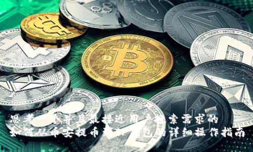 思考一个并且最接近用户搜索需求的  
如何从币安提币到TP钱包的详细操作指南