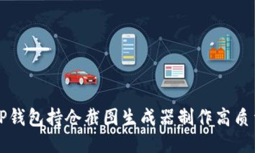 如何使用TP钱包持仓截图生成器制作高质量交易记录