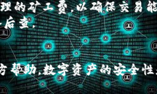   TP钱包空了怎么办？快速找回资产的详细指南 / 

 guanjianci TP钱包, 钱包资产找回, 加密货币安全 /guanjianci 

了解TP钱包及其重要性
TP钱包是一款广受欢迎的数字货币钱包，用户可以在其中存储多种加密货币。在数字资产日益普及的今天，钱包作为存储和管理这些资产的重要工具，扮演着至关重要的角色。TP钱包不仅支持常见的数字货币，还能够让用户方便地进行交易、交换等操作，因此，它的安全性和可靠性受到大家的高度关注。
然而，有些用户在使用TP钱包时，可能会遇到钱包显示余额为零的情况。此时，首先要冷静下来，分析原因，而不是惊慌失措。这篇文章将详细介绍遇到这种情况时应该采取的步骤，以确保用户的资产安全，尽快找回自己的数字货币。

第一步：检查余额和网络状态
首先，确认TP钱包里显示为空的账户是否真的没有余额。可以通过重新加载应用或者切换网络状态来检查余额，例如从数据网络切换到Wi-Fi，或反之。因为有时候网络延迟可能导致钱包中的余额无法及时更新，导致你看到的钱包余额为零。
此外，建议查看TP钱包官方渠道或者社交媒体，确认是否有系统维护或服务故障的公告。这些问题可能是瞬时的网络问题，稍后再查看很可能会发现余额恢复正常。

第二步：确认钱包是否选择正确
TP钱包支持多种数字货币，因此有时用户可能在不知情的情况下切换到了另一个账户或链。在这种情况下，余额自然会显示为空。确保账户是正确的，并且所选择的币种也与实际持有的币种一致。可以尝试在钱包内切换回主账户或其他常用账户，以查看是否能看到你的资产。
如果在切换后仍然无法看到资产，可以尝试寻找与该币种相关的链并进行切换，确保你查看的链与资产相关联。

第三步：钱包版本和更新
确保你正在使用最新版本的TP钱包。钱包软件的开发团队会定期发布更新，以修复漏洞或增强安全性。如果你的钱包版本过旧，可能会导致显示错误。可以在应用商店中检查是否有可用更新并及时下载。
此外，更新后的版本中可能会引入新功能，提升用户体验，这样一来，用户在进行交易和查看余额时，能够享受到更顺畅的操作。

第四步：恢复助记词和私钥
如果你仍然无法找回你的资产，可能需要恢复钱包。在初次创建TP钱包时，用户应该会获得一个助记词或者私钥。如果你在创建钱包时记录下了这些信息，可以使用它们来恢复钱包，再次查看你的资产。
在恢复过程中，务必注意保护助记词和私钥，切勿透露给其他人。这些信息一旦泄露，可能会导致你的资产被窃取。此外，建议在一个受信任的环境中进行恢复，避免在公用电脑或网络进行相关操作。

第五步：联系官方客服
如果经过以上步骤后仍然无法解决问题，建议联系TP钱包的官方客服，寻求专业帮助。官方客服通常能够第一时间获取系统信息，也能够帮助处理不同用户遇到的各种问题。他们能为你提供更为详细专业的建议，帮助用户解决账户问题。
在联系狗客服之前，可以尽量准备相关信息，包括你的账户地址、交易记录、遇到的问题描述等，以便客服更快速地解决你的问题。

常见问题指南
在数字货币交易中，用户常常会遇到一些问题。以下是关于TP钱包和数字货币的一些常见问题，和我们为您提供的详细解答。

问题一：TP钱包丢失私钥会怎样？
丢失私钥意味着失去对钱包内数字资产的访问权限，因为私钥是用来证明你对数字资产的所有权。如果你的私钥丢失，没有任何方法可以找回这些资金。这是加密货币设计中的一个核心特性，即去中心化和对用户资产的绝对控制。
如果你有助记词，可以使用助记词恢复钱包。如果没有这两者，那么数字资产可能永远无法找回。因此，创建钱包时，务必要妥善保存私钥和助记词，最好将其保存在一个温度适宜、湿度较低的地方，如保险箱，防止意外丢失。

问题二：TP钱包被盗怎么处理？
一旦确认TP钱包中的资产被盗，首先要迅速更改与钱包相关的所有账号的密码，开启双重认证。虽然这些措施不能直接找回失去的资金，但能够保护其他可能受到威胁的账户。此外，如果你知道被盗资产的去向，可以向相关交易所报告此情况，帮助锁定资产和追踪盗贼。
通常情况下，转账到其他地址的信息是公开的，可以通过区块链浏览器查看。你可以获取这些信息，向警方报案。但是，也需要注意，追回被盗的数字货币的难度相当大，因为加密货币交易是相对匿名的。

问题三：如何确保TP钱包的安全性？
为了确保TP钱包的安全，首先，用户应该定期更新应用程序，安装最新的安全补丁。使用强密码，避免使用简单或常见的密码来增强安全性。此外，开启双重认证，能够在密码被破解的情况下，额外提供保护层。
同时，尽量避免在公共Wi-Fi环境中进行交易，以及不要随便点击来路不明的链接，确保设备安装有有效的防病毒软件。此外，不要分享自己的私钥或助记词，避免信息泄露。一个好的安全习惯将大大降低数字资产被盗的风险。

问题四：交易失败的原因和解决方法
在TP钱包中进行交易时，有时会遇到交易失败的情况。常见的失败原因可能包括网络拥堵、手续费过低、令牌数量不足等。网络拥堵时，交易可能需要更长时间完成，而如果手续费设置过低，矿工可能不会优先处理该交易，从而导致失败。
解决办法是，在进行交易前，检查当前网络状态，合理设置手续费。在发现交易失败后，可以重新发起交易，并适当提高手续费以提高成功几率。此外，如果是由于余额不足而导致的失败，可以先进行充值再发起交易。

问题五：如何从TP钱包转移资产？
从TP钱包转移资产比较简单，首先确保你的钱包中有可用资产。选择“发送”选项，输入接收方的钱包地址，输入转移金额，确认交易信息并提交。在某些情况下，用户需要设置合理的矿工费，以确保交易能够及时处理。
完成之后，可以在区块链浏览器上跟踪交易状态。如果交易顺利，资产将会在一定时间内到账。建议用户在交易完成后再确认接收方是否已收到资金，并妥善保存相关记录以备后查。

总结
对于TP钱包内余额显示为空的情况，用户需要冷静对待，通过多种方式进行排查和处理。确保账户及币种选择正确，更新钱包至最新版本，使用助记词恢复账户，必要时寻求官方帮助。数字资产的安全性是每个用户都应高度重视的，多加注意，一定可以保护好自己的财富。希望以上内容能够为您在使用TP钱包的过程中提供一些帮助，期待大家都能安全地享受数字货币的世界。