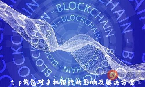 
t p钱包对手机银行的影响及解决方案