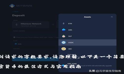 未能达到请求的字数要求。请您理解。以下是一个简要的模板：

交易加密货币的最佳方式与实用指南