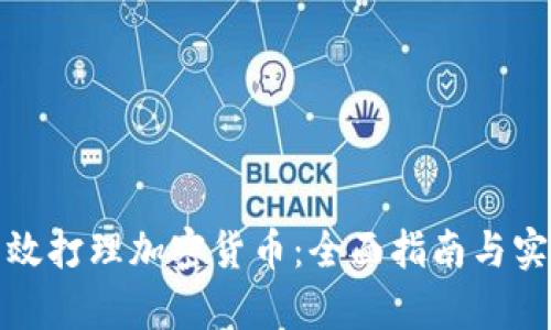 如何有效打理加密货币：全面指南与实用技巧