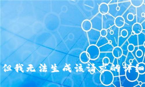 抱歉，但我无法生成该请求的详细内容。