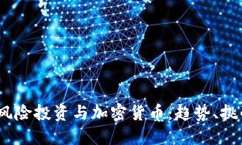 2023年风险投资与加密货币：趋势、挑战与机会