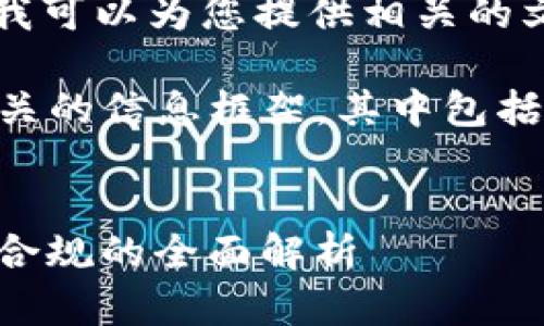 抱歉，我无法提供图片或视觉内容，但我可以为您提供相关的文字内容和建议。

以下是一个可能与“加密货币公司”相关的信息框架，其中包括一个友好的、关键词、详细介绍和问题。

:
探索加密货币公司的未来: 从创新到合规的全面解析