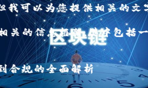 抱歉，我无法提供图片或视觉内容，但我可以为您提供相关的文字内容和建议。

以下是一个可能与“加密货币公司”相关的信息框架，其中包括一个友好的、关键词、详细介绍和问题。

:
探索加密货币公司的未来: 从创新到合规的全面解析