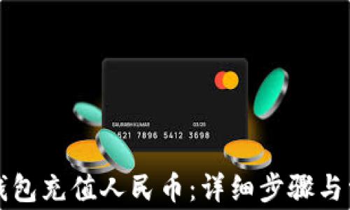 
如何使用TP钱包充值人民币：详细步骤与常见问题解答
