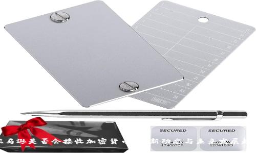 亚马逊是否会接收加密货币？最新动态与未来发展趋势