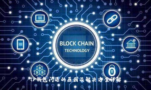 TP钱包闪退的原因及解决方案详解