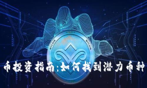 次要加密货币投资指南：如何找到潜力币种并规避风险