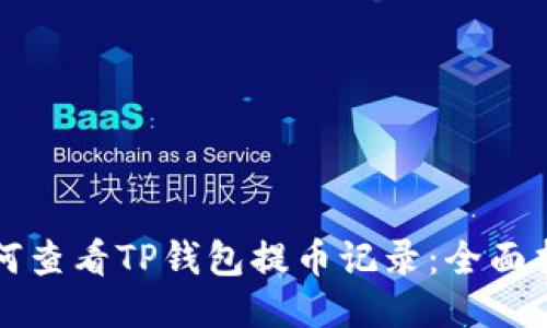 如何查看TP钱包提币记录：全面指南