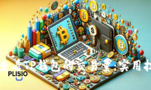 如何快速查看TP钱包的交易量：实用技巧和方法