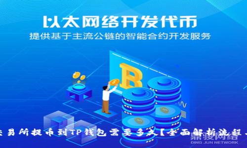 : 从交易所提币到TP钱包需要多久？全面解析流程与时间