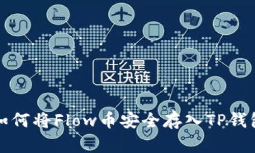 如何将Flow币安全存入TP钱包