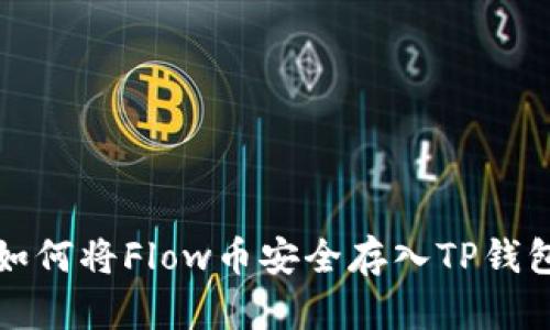 如何将Flow币安全存入TP钱包