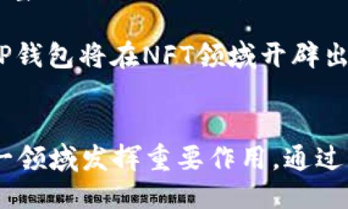 TP钱包货币链上的NFT介绍与应用

TP钱包, 货币链, NFT/guanjianci

在数字货币和区块链技术迅速发展的当下，NFT（非同质化代币）作为一种热门的数字资产，逐渐走进公众的视野。尤其是在TP钱包这样的数字资产管理平台上，NFT的出现不仅丰富了用户的体验，也为更多创新应用提供了可能。本文将深入探讨TP钱包货币链上的NFT，解答用户最关心的问题，并详细分析其应用场景、技术架构及未来发展方向。

一、TP钱包货币链上的NFT概述
TP钱包是一款多功能数字钱包，支持多种加密货币的存储和管理，并且提供去中心化的应用（dApp）服务。在TP钱包的生态系统中，货币链作为其底层架构，支持了多种数字资产的传输、交换和管理，而NFT作为一种特殊的数字资产，在货币链上也展现出了广泛的治理和应用潜力。

NFT的特点在于其独特性和不可替代性，这使得它在艺术、游戏、音乐等多个领域得到了广泛应用。通过TP钱包，用户可以方便地创建、购买、出售和交易NFT，同时还能够利用货币链的高效性和安全性来增强交易的流畅性。此外，TP钱包还为用户提供了良好的用户体验和安全性，使其成为NFT交易和管理的理想选择。

二、TP钱包的NFT功能及其优势
TP钱包的NFT功能主要包括创建NFT、交易NFT和管理NFT三大部分。

h41. 创建NFT/h4
在TP钱包中，用户可以轻松地创建NFT，过程简单且直观。用户只需上传数字作品（如图片、音乐、视频等）并填写相关信息，如名称、描述、版权等，即可生成独一无二的NFT。这一过程采用了去中心化的智能合约技术，确保创作者对其作品的完全控制权和版权保护。

h42. NFT交易/h4
TP钱包为用户提供了安全且高效的NFT交易市场。在这个市场中，用户可以随时进行NFT的买卖，交易过程透明且快速，所有交易记录均可通过区块链进行追溯，保证了交易的安全性。此外，TP钱包支持多种加密货币的支付，极大地便利了用户的交易体验。

h43. NFT管理/h4
用户在TP钱包中可以方便地查看和管理自己所有的NFT资产。钱包界面，用户可以快捷地找到自己持有的NFT，并进行收藏、出售或赠送等操作。这种一站式管理体验大大提升了用户的便利性，满足了用户对数字资产管理的需求。

三、与TP钱包相关的五个问题及其详细解答

问题一：什么是NFT，TP钱包如何支持NFT？
NFT，即非同质化代币，是一种基于区块链技术的独特数字资产，与比特币等同质货币不同，NFT每个代币都有独特的属性，无法互换。NFT广泛应用于艺术、音乐、游戏等领域，代表着数字资产的所有权和价值。在TP钱包中，用户可以通过简单的流程来创建、购买及交易NFT，同时利用货币链的高效性和安全性进行资产管理。

TP钱包通过智能合约为NFT提供了去中心化、公证化的保障，确保每个NFT的唯一性和不可篡改性，从而使用户可以安全地交易其NFT资产。TP钱包也为用户提供了方便的界面，使NFT的创建和交易变得更加友好，进一步吸引了创作者和收藏者的参与。

问题二：TP钱包中的NFT市场如何运作？
TP钱包中的NFT市场是一个去中心化的平台，允许用户自行创建、交易和管理NFT。在市场运作中，用户可以利用钱包内置的智能合约技术，使得每一笔交易自动执行。在买卖双方达成一致后，智能合约将确保NFT的安全转让，并更新链上的所有权信息。

用户也可以设置NFT的交易价格和拍卖方式，以适应不同的需求。而在市场中进行交易时，TP钱包的用户可以利用多种数字货币进行支付，提升了交易的灵活性。

问题三：如何在TP钱包中创建和出售NFT？
在TP钱包中创建和出售NFT的步骤非常简便。用户只需登录TP钱包，选择创建NFT的选项，上传相关的数字作品并填写信息。创建完成后，用户可以在NFT市场中设置销售价格，选择出售或拍卖。同时，TP钱包提供的智能合约将自动处理销售过程，确保交易的安全。

卖家还可以通过社交平台或其他渠道推广其NFT，实现更广泛的曝光。此外，用户也可通过设置稀缺性和独特性，吸引收藏者的关注，从而提升其作品的市场价值。

问题四：TP钱包怎样确保NFT交易安全？
TP钱包对NFT交易的安全性有多重保障。首先，TP钱包采用了先进的加密技术，确保用户的信息和数字资产的安全。此外，所有NFT的交易均在区块链上进行，交易记录透明且不可篡改，任何人都可以验证交易的真实性。

其次，钱包中的智能合约能够自动执行交易条款，减少人为因素带来的风险。在交易过程中，TP钱包还引入了多重身份验证机制，进一步提高了用户账户的安全性。

问题五：未来TP钱包的NFT功能有何发展方向？
随着区块链与NFT技术的发展，TP钱包的NFT功能也在不断演进。未来，TP钱包计划增加更多的NFT管理工具，比如批量管理、租赁NFT和社区治理等功能，从而丰富用户的使用体验。同时，TP钱包将进一步整合更多的去中心化应用和NFT项目，提供多元的市场选择。

此外，随着用户对NFT的认可和需求增加，TP钱包可能会引入更多创作者和艺术家的参与，推动NFT生态的多样性与丰富性。通过持续的技术创新和应用拓展，TP钱包将在NFT领域开辟出更广阔的未来。

结论
TP钱包在货币链上的NFT功能，充分利用了区块链技术的优势，使得用户能够方便、安全地创建、交易和管理NFT。随着NFT市场的逐渐扩大，TP钱包无疑将在这一领域发挥重要作用。通过不断地技术创新和用户体验，TP钱包将引领NFT发展的潮流，推动整个数字资产生态的进步。