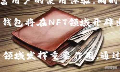 TP钱包货币链上的NFT介绍与应用

TP钱包, 货币链, NFT/guanjianci

在数字货币和区块链技术迅速发展的当下，NFT（非同质化代币）作为一种热门的数字资产，逐渐走进公众的视野。尤其是在TP钱包这样的数字资产管理平台上，NFT的出现不仅丰富了用户的体验，也为更多创新应用提供了可能。本文将深入探讨TP钱包货币链上的NFT，解答用户最关心的问题，并详细分析其应用场景、技术架构及未来发展方向。

一、TP钱包货币链上的NFT概述
TP钱包是一款多功能数字钱包，支持多种加密货币的存储和管理，并且提供去中心化的应用（dApp）服务。在TP钱包的生态系统中，货币链作为其底层架构，支持了多种数字资产的传输、交换和管理，而NFT作为一种特殊的数字资产，在货币链上也展现出了广泛的治理和应用潜力。

NFT的特点在于其独特性和不可替代性，这使得它在艺术、游戏、音乐等多个领域得到了广泛应用。通过TP钱包，用户可以方便地创建、购买、出售和交易NFT，同时还能够利用货币链的高效性和安全性来增强交易的流畅性。此外，TP钱包还为用户提供了良好的用户体验和安全性，使其成为NFT交易和管理的理想选择。

二、TP钱包的NFT功能及其优势
TP钱包的NFT功能主要包括创建NFT、交易NFT和管理NFT三大部分。

h41. 创建NFT/h4
在TP钱包中，用户可以轻松地创建NFT，过程简单且直观。用户只需上传数字作品（如图片、音乐、视频等）并填写相关信息，如名称、描述、版权等，即可生成独一无二的NFT。这一过程采用了去中心化的智能合约技术，确保创作者对其作品的完全控制权和版权保护。

h42. NFT交易/h4
TP钱包为用户提供了安全且高效的NFT交易市场。在这个市场中，用户可以随时进行NFT的买卖，交易过程透明且快速，所有交易记录均可通过区块链进行追溯，保证了交易的安全性。此外，TP钱包支持多种加密货币的支付，极大地便利了用户的交易体验。

h43. NFT管理/h4
用户在TP钱包中可以方便地查看和管理自己所有的NFT资产。钱包界面，用户可以快捷地找到自己持有的NFT，并进行收藏、出售或赠送等操作。这种一站式管理体验大大提升了用户的便利性，满足了用户对数字资产管理的需求。

三、与TP钱包相关的五个问题及其详细解答

问题一：什么是NFT，TP钱包如何支持NFT？
NFT，即非同质化代币，是一种基于区块链技术的独特数字资产，与比特币等同质货币不同，NFT每个代币都有独特的属性，无法互换。NFT广泛应用于艺术、音乐、游戏等领域，代表着数字资产的所有权和价值。在TP钱包中，用户可以通过简单的流程来创建、购买及交易NFT，同时利用货币链的高效性和安全性进行资产管理。

TP钱包通过智能合约为NFT提供了去中心化、公证化的保障，确保每个NFT的唯一性和不可篡改性，从而使用户可以安全地交易其NFT资产。TP钱包也为用户提供了方便的界面，使NFT的创建和交易变得更加友好，进一步吸引了创作者和收藏者的参与。

问题二：TP钱包中的NFT市场如何运作？
TP钱包中的NFT市场是一个去中心化的平台，允许用户自行创建、交易和管理NFT。在市场运作中，用户可以利用钱包内置的智能合约技术，使得每一笔交易自动执行。在买卖双方达成一致后，智能合约将确保NFT的安全转让，并更新链上的所有权信息。

用户也可以设置NFT的交易价格和拍卖方式，以适应不同的需求。而在市场中进行交易时，TP钱包的用户可以利用多种数字货币进行支付，提升了交易的灵活性。

问题三：如何在TP钱包中创建和出售NFT？
在TP钱包中创建和出售NFT的步骤非常简便。用户只需登录TP钱包，选择创建NFT的选项，上传相关的数字作品并填写信息。创建完成后，用户可以在NFT市场中设置销售价格，选择出售或拍卖。同时，TP钱包提供的智能合约将自动处理销售过程，确保交易的安全。

卖家还可以通过社交平台或其他渠道推广其NFT，实现更广泛的曝光。此外，用户也可通过设置稀缺性和独特性，吸引收藏者的关注，从而提升其作品的市场价值。

问题四：TP钱包怎样确保NFT交易安全？
TP钱包对NFT交易的安全性有多重保障。首先，TP钱包采用了先进的加密技术，确保用户的信息和数字资产的安全。此外，所有NFT的交易均在区块链上进行，交易记录透明且不可篡改，任何人都可以验证交易的真实性。

其次，钱包中的智能合约能够自动执行交易条款，减少人为因素带来的风险。在交易过程中，TP钱包还引入了多重身份验证机制，进一步提高了用户账户的安全性。

问题五：未来TP钱包的NFT功能有何发展方向？
随着区块链与NFT技术的发展，TP钱包的NFT功能也在不断演进。未来，TP钱包计划增加更多的NFT管理工具，比如批量管理、租赁NFT和社区治理等功能，从而丰富用户的使用体验。同时，TP钱包将进一步整合更多的去中心化应用和NFT项目，提供多元的市场选择。

此外，随着用户对NFT的认可和需求增加，TP钱包可能会引入更多创作者和艺术家的参与，推动NFT生态的多样性与丰富性。通过持续的技术创新和应用拓展，TP钱包将在NFT领域开辟出更广阔的未来。

结论
TP钱包在货币链上的NFT功能，充分利用了区块链技术的优势，使得用户能够方便、安全地创建、交易和管理NFT。随着NFT市场的逐渐扩大，TP钱包无疑将在这一领域发挥重要作用。通过不断地技术创新和用户体验，TP钱包将引领NFT发展的潮流，推动整个数字资产生态的进步。