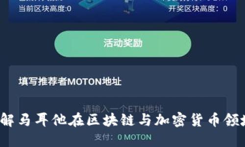马耳他加密货币新闻：了解马耳他在区块链与加密货币领域的重要发展与最新动态