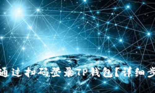 如何在电脑上通过扫码登录TP钱包？详细步骤与注意事项