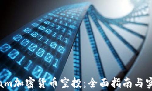 Telegram加密货币空投:全面指南与实战技巧