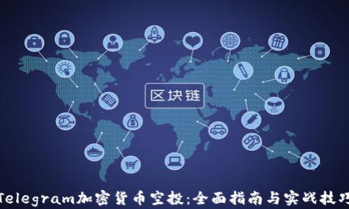
Telegram加密货币空投：全面指南与实战技巧