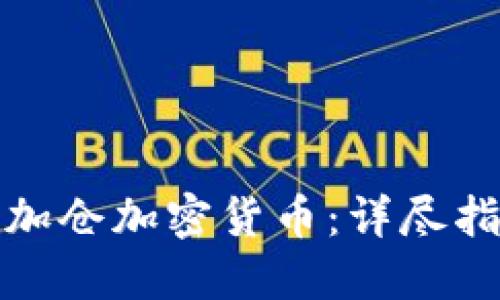 如何利用美图加仓加密货币：详尽指南与实用策略