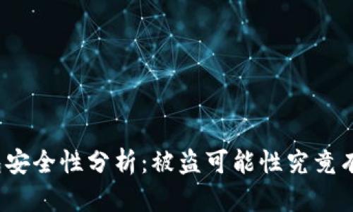 TP钱包安全性分析：被盗可能性究竟有多大？