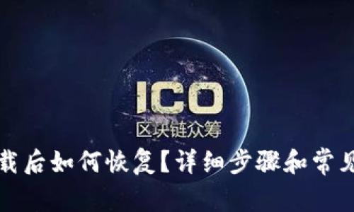 TP钱包卸载后如何恢复？详细步骤和常见问题解答