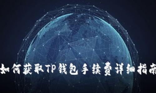 如何获取TP钱包手续费详细指南